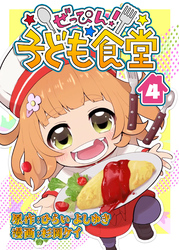 ぜっぴん！子ども食堂（４）