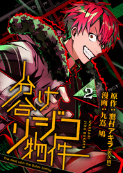 分け合リジコ物件-The deal with the Outer Entity-（２）