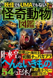 怪奇動物図鑑――陸・水・空の「へんないきもの」５４の正体！