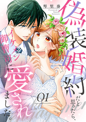 偽装婚約だと思ったら、イケメン御曹司に愛されました。１