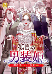 孤島の男装姫～御曹司ハレムで溺愛されて【ページ版】３