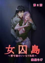 女囚島 ～看守達のいいなり玩具～ 第2話