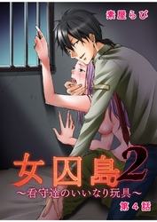 女囚島2～看守達のいいなり玩具～ 第4話
