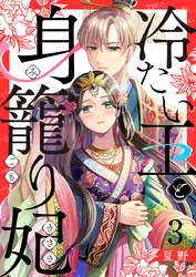 冷たい王と身籠り妃 3巻