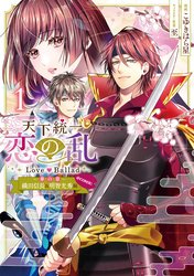 天下統一恋の乱 Love Ballad～華の章～織田信長&明智光秀編@COMIC 第1巻