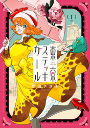 東京ステッキガール（１）