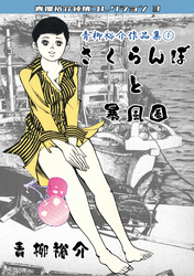 青柳裕介作品集①さくらんぼと暴風圏・青柳裕介純情コレクション3