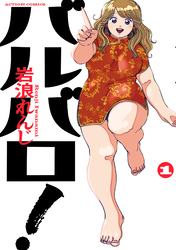 バルバロ！ 1