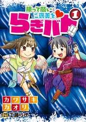 らぎバト！！①