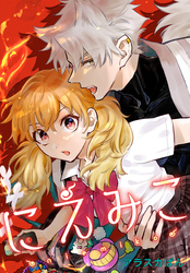 にえみこ　【連載版】: 1