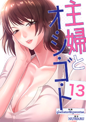 主婦とオ・シ・ゴ・ト１３