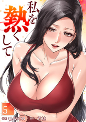 私を熱くして５