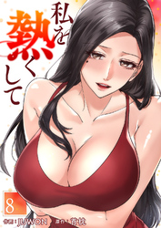 私を熱くして８