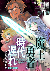 【単話版】魔王と勇者が時代遅れになりました@COMIC