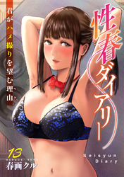 性春ダイアリー～君がハメ撮りを望む理由～13