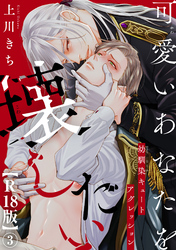 可愛いあなたを壊したい　幼馴染キュートアグレッション【R18版】3