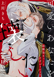 可愛いあなたを壊したい　幼馴染キュートアグレッション【R18版】17