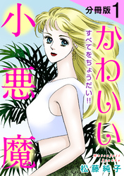 かわいい小悪魔　すべてをちょうだい！！　分冊版（1）