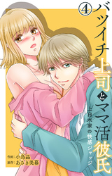 バツイチ上司とママ活彼氏 上白水家の快感ジャッジ 4