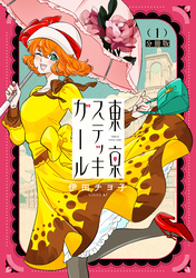 東京ステッキガール　分冊版（１）