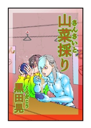 山菜採り 1
