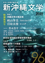 新沖縄文学96号