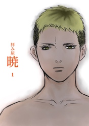 拝み屋暁 vol.1