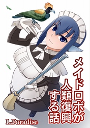 メイドロボが人類復興する話 D-1 L.Paradise