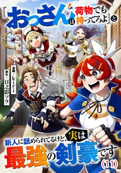 『おっさんは荷物でも持ってろよ』と新人に舐められてるけど、実は最強の剣豪です【単話】１１