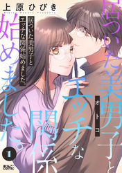 居ついた美男子（オトコ）とエッチな関係始めました。 1