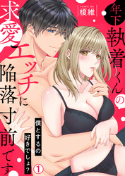 年下執着くんの求愛エッチに陥落寸前です～僕とするの好きでしょ？