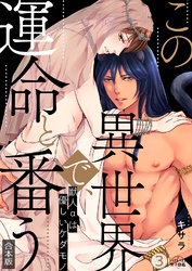 この異世界で、運命と番う～獣人αは優しいケダモノ～【合本版】【加筆修正版】【描き下ろし付き】(3)