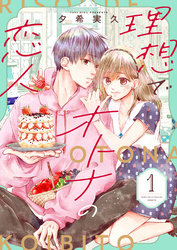 理想でオトナの恋人【合冊版】1