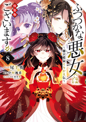 ふつつかな悪女ではございますが ～雛宮蝶鼠とりかえ伝～　特装版: 8【電子限定描き下ろし付き】