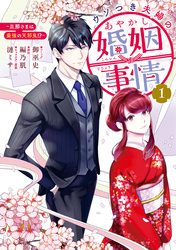 ウソつき夫婦のあやかし婚姻事情～旦那さまは最強の天邪鬼！？～: 1【イラスト特典付】