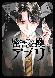 密告交換アプリ 5