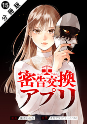 密告交換アプリ 分冊版 15