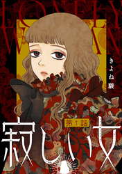 寂しい女 分冊版 1