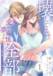 壊してよ、愛とか夢とか憧れ全部～その笑顔は蕩けるように冷たい～【単話版】 第1話