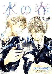 水の春【単行本 分冊版】３
