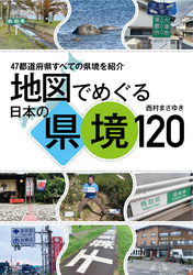 地図でめぐる日本の県境120