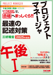 2025年度版 プロジェクトマネージャ 午後Ⅰ 最速の記述対策