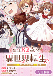 享年82歳の異世界転生！？～ハズレ属性でも、スキルだけで無双します～【分冊版】 14巻