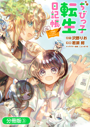 ちびっ子転生日記帳～お友達いっぱいつくりましゅ！～ THE COMIC【分冊版】 3巻