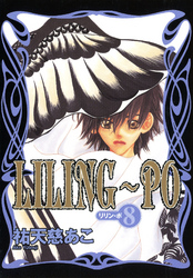 LILING～PO＜リリン-ポ＞（8）