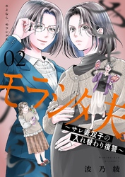 さよなら、モラシタ夫。～サレ妻双子の入れ替わり復讐～【描き下ろしおまけ付き特装版】 2