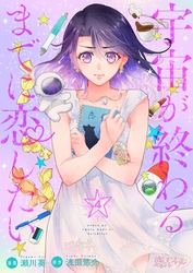 宇宙が終わるまでに恋したい 4