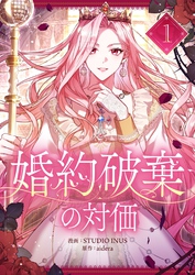 婚約破棄の対価 1