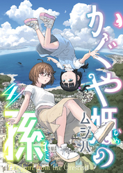 かぐや姫の孫(4)
