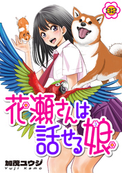 花瀬さんは話せる娘(32)